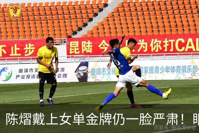陈熠戴上女单金牌仍一脸严肃！眼中复仇之焰未消 世排升第九重新出发