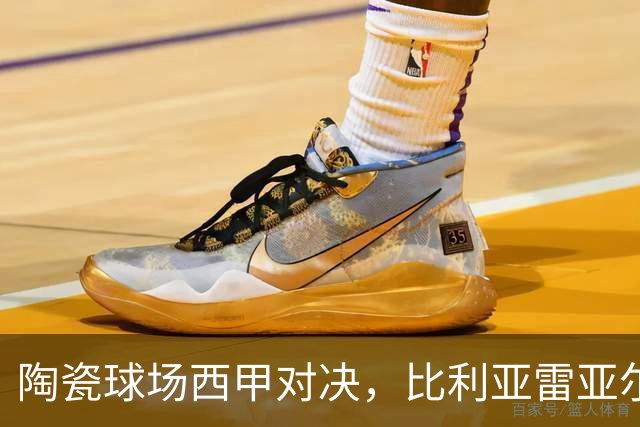 陶瓷球场西甲对决，比利亚雷亚尔 VS 西班牙人