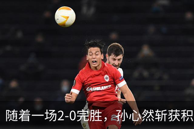 随着一场2-0完胜，孙心然斩获积分+奖金+纪录6大“收获”，赢麻了