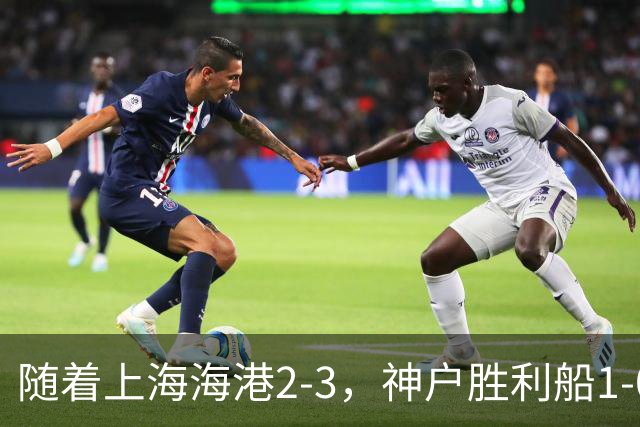 随着上海海港2-3，神户胜利船1-0，京都不死鸟5-2，亚冠精英赛最新积分榜出炉