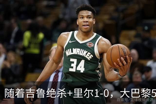 随着吉鲁绝杀+里尔1-0，大巴黎5-1，尼斯5-2，法甲最新积分榜出炉