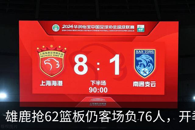 雄鹿抢62篮板仍客场负76人，开季三连败