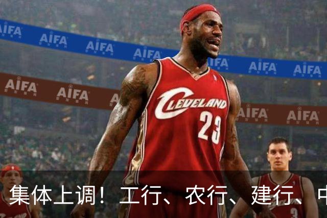 集体上调！工行、农行、建行、中行、交行、邮储银行，全都在列