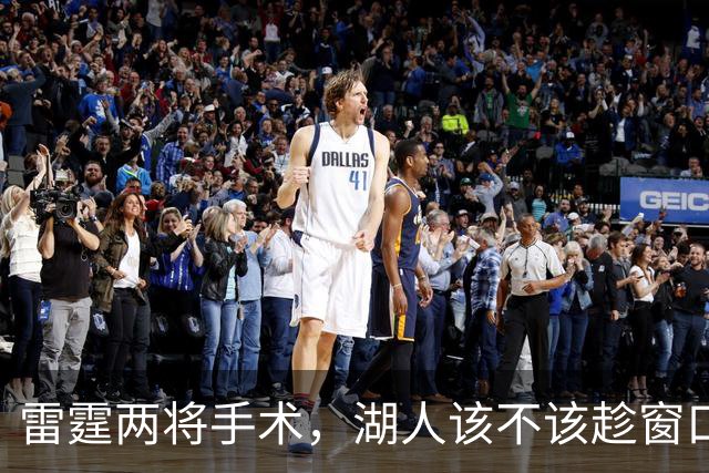 雷霆两将手术，湖人该不该趁窗口期梭哈？