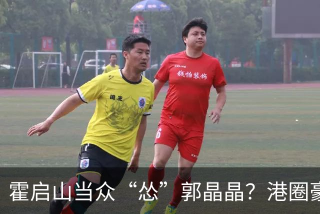 霍启山当众“怂”郭晶晶？港圈豪门小叔的心里话曝光！从一声大嫂，到打心底敬重佩服