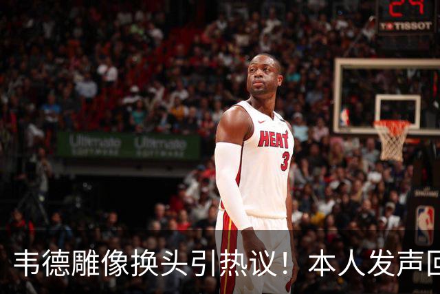韦德雕像换头引热议！本人发声回应 社媒晒照庆祝雕像终于像自己了