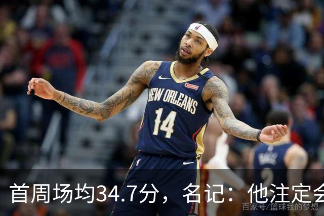 首周场均34.7分，名记：他注定会引来交易试探