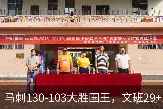 马刺130-103大胜国王，文班29+10！一战看清4个现实：米奇太保守了