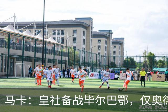 马卡：皇社备战毕尔巴鄂，仅奥德里奥索拉伤缺