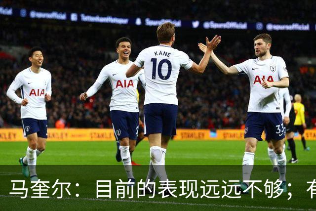 马奎尔：目前的表现远远不够；有些事情必须改变