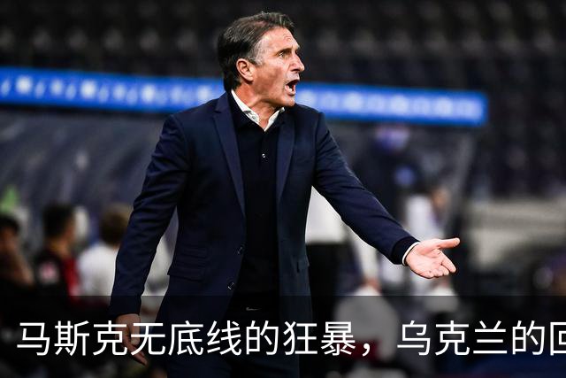 马斯克无底线的狂暴，乌克兰的回怼