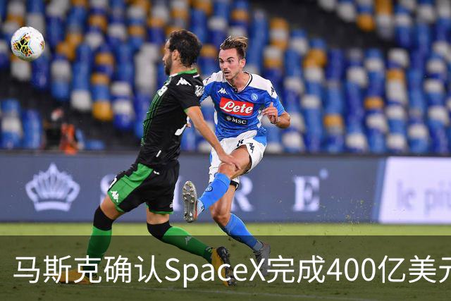 马斯克确认SpaceX完成400亿美元债务融资，用于购买GPU