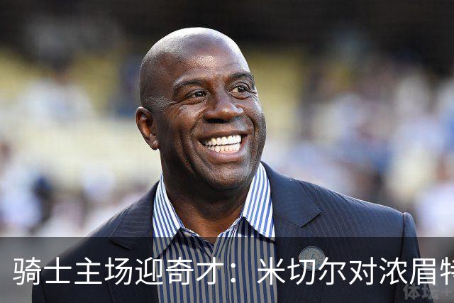 骑士主场迎奇才：米切尔对浓眉特雷杨，去哪看直播？