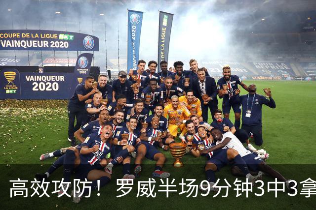 高效攻防！罗威半场9分钟3中3拿8分4板2断 正负值+2