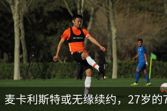 麦卡利斯特或无缘续约，27岁的7000万欧中场，利物浦为啥说不要就不要了