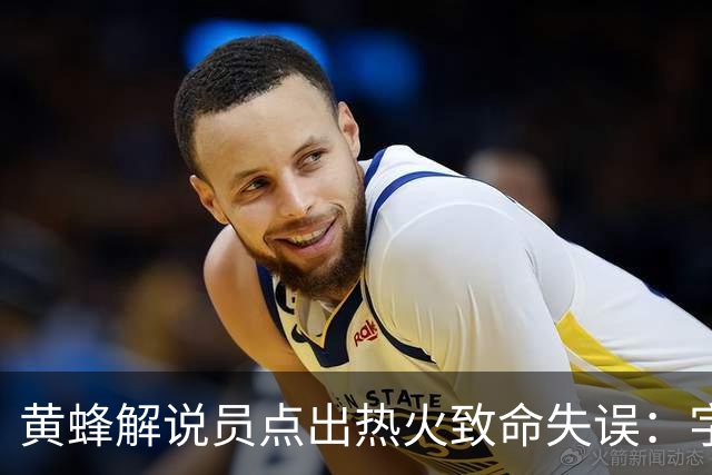 黄蜂解说员点出热火致命失误：字母哥下场时势头正好