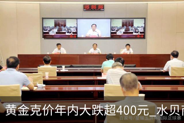黄金克价年内大跌超400元 水贝商家：早上睁眼就开始回消息，金属检测排队一个小时起
