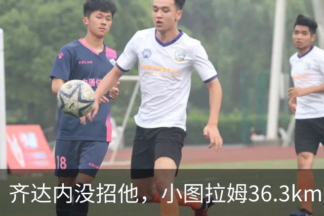 齐达内没招他，小图拉姆36.3km/h跑出国米赛季最快