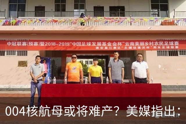 004核航母或将难产？美媒指出：中国不仅没实力造，也没必要造！