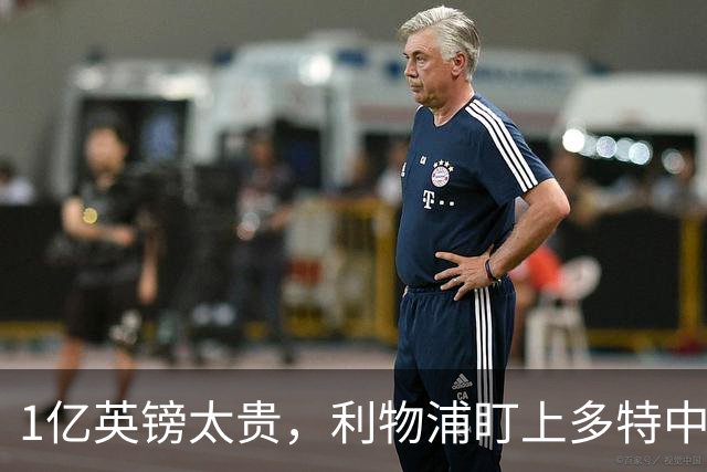 1亿英镑太贵，利物浦盯上多特中场作为斯科特替代者