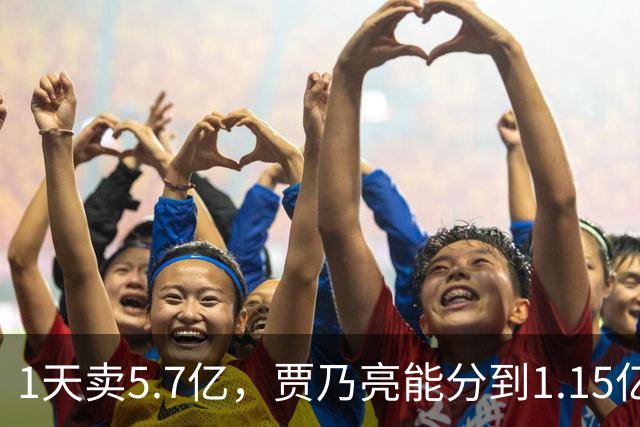 1天卖5.7亿，贾乃亮能分到1.15亿，但硬性支出超过3000万