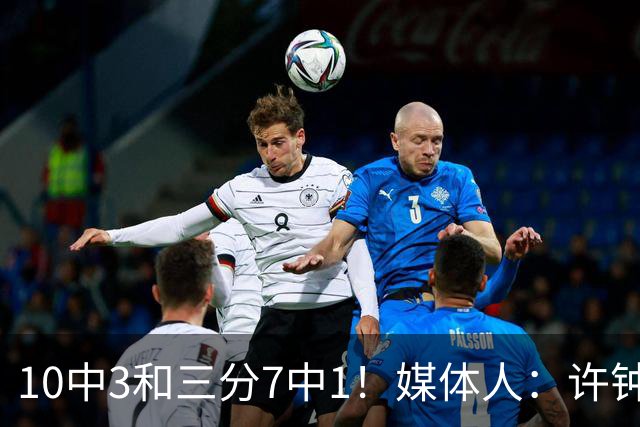 10中3&三分7中1！媒体人：许钟豪押宝老队友赵岩昊并非明智决定