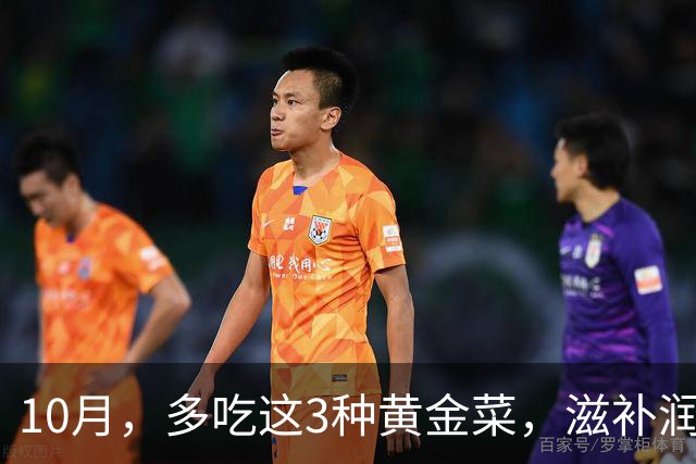 10月，多吃这3种"黄金菜"，滋补润燥，简单一炒，整个秋天吃不烦