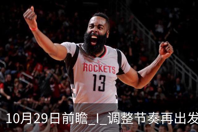 10月29日前瞻 I 调整节奏再出发，华南虎主场迎战江苏