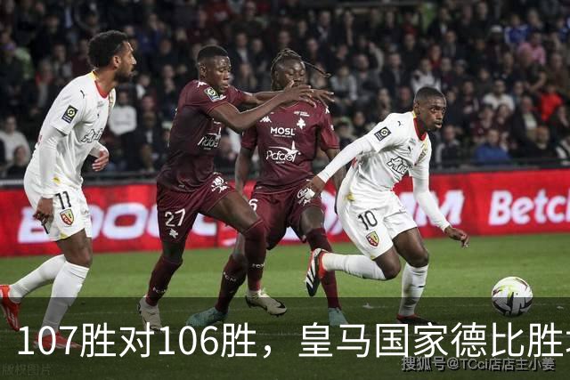 107胜对106胜，皇马国家德比胜场数再度领先巴萨