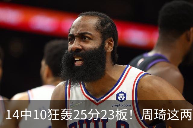 14中10狂轰25分23板！周琦这两战杀红眼：郭士强该让他回国家队了？