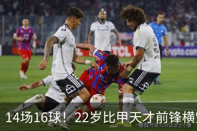 14场16球！22岁比甲天才前锋横空出世，开价5000万欧，一众豪门哄抢