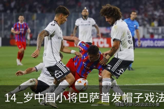 14 岁中国小将巴萨首发帽子戏法！西媒直言，日韩同龄球员比不上