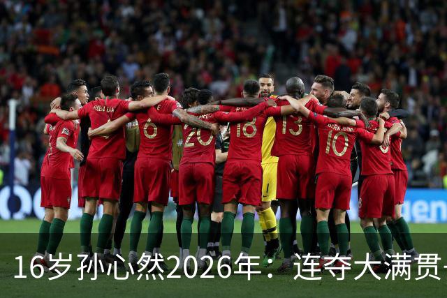 16岁孙心然2026年：连夺大满贯+总决赛冠军+锁定年终第一，创历史
