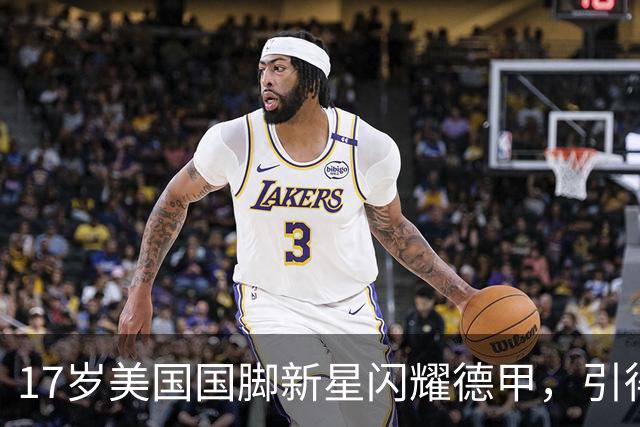 17岁美国国脚新星闪耀德甲，引得4大英超豪门哄抢，多特蒙德舍不得卖