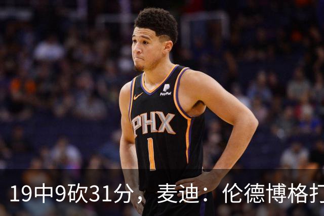19中9砍31分，麦迪：伦德博格打得像老将