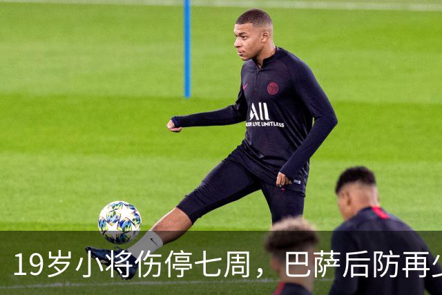 19岁小将伤停七周，巴萨后防再少一人