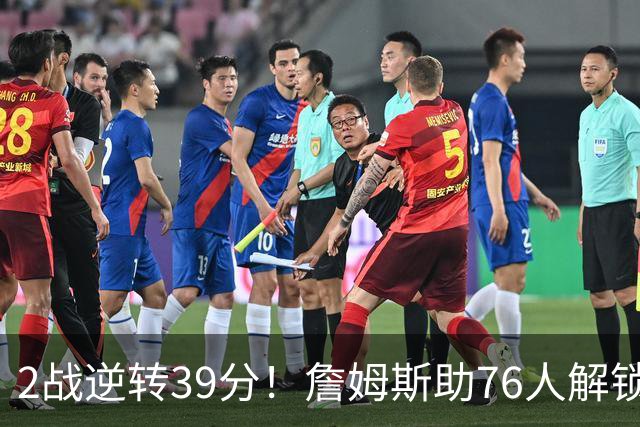 2战逆转39分！詹姆斯助76人解锁致胜杀招，他在湖人为何不这么打