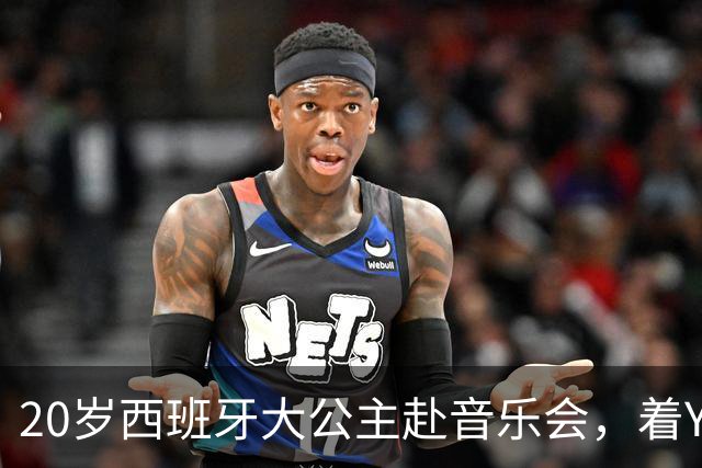20岁西班牙大公主赴音乐会，着YSL套装比母后显成熟，1米81索妹更青春