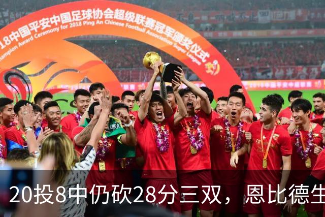 20投8中仍砍28分三双，恩比德生涯第10次追平巴克利