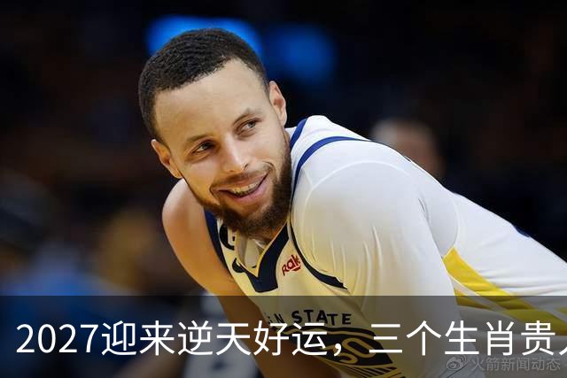 2027迎来逆天好运，三个生肖贵人推着走，事业开新局，一路大顺