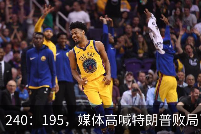 240：195，媒体高喊特朗普败局已定？奥巴马、沙利文紧急下场