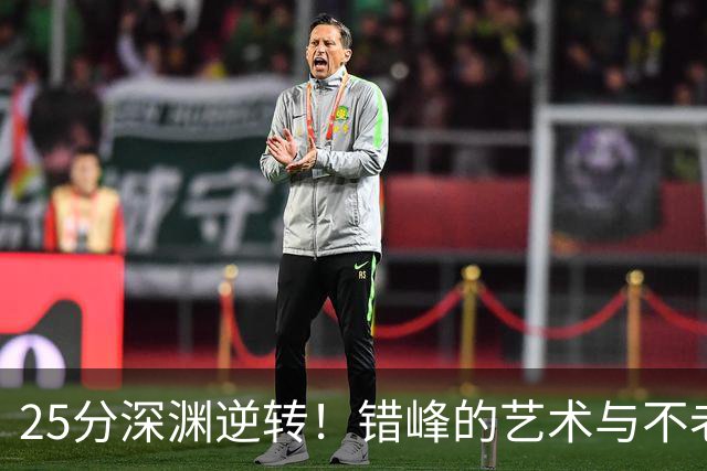 25分深渊逆转！错峰的艺术与不老的库神