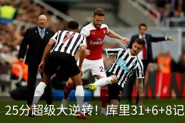 25分超级大逆转！库里31+6+8记3分创两大神迹，勇士完胜湖人！东契奇37+7