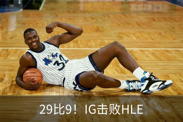 29比9！IG击败HLE