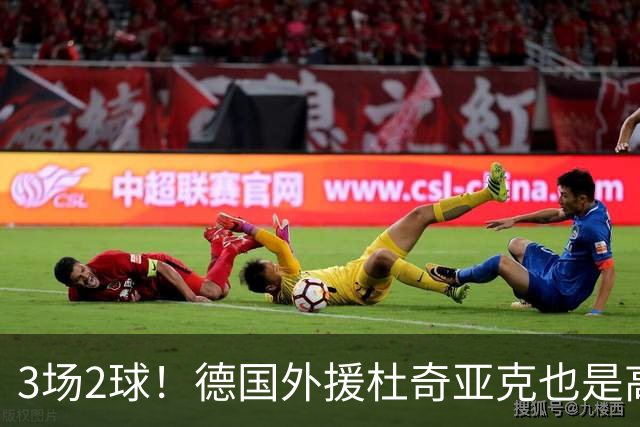 3场2球！德国外援杜奇亚克也是高级货！北京国安继续21场不败