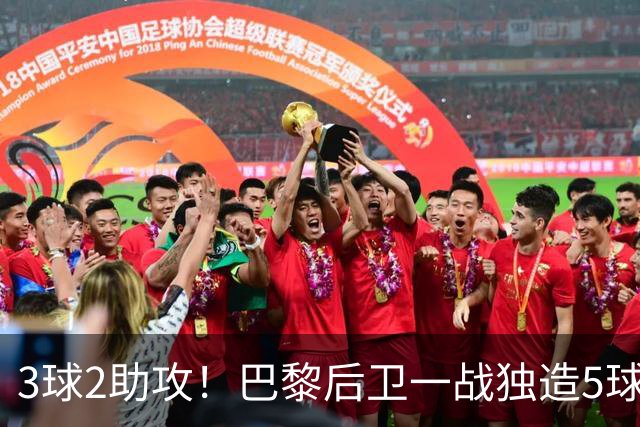 3球2助攻！巴黎后卫一战独造5球 职业生涯首次戴帽