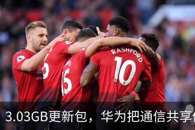 3.03GB更新包，华为把通信共享做成了多人互助