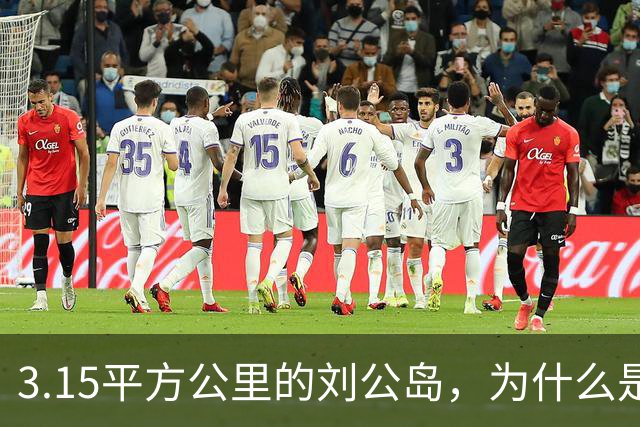 3.15平方公里的刘公岛，为什么是中国海军最沉重的一块石头？