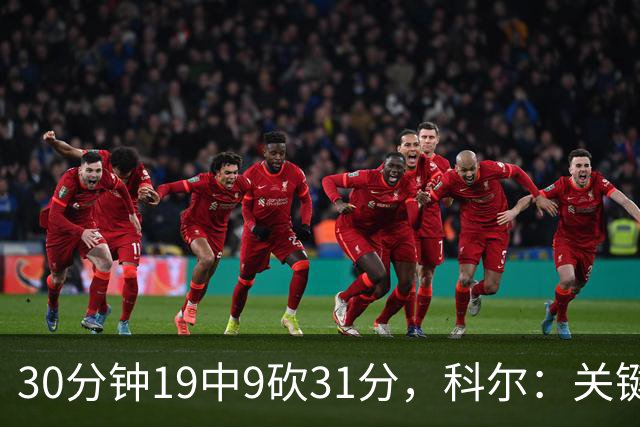 30分钟19中9砍31分，科尔：关键时刻球都交给他