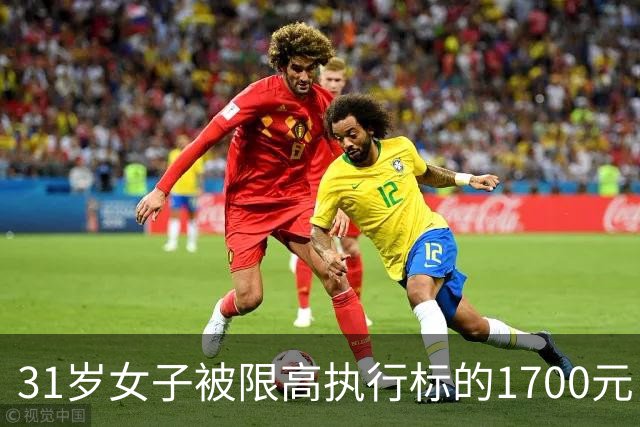 31岁女子被限高执行标的1700元，法院征线索！照片公布